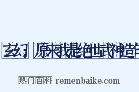 玄幻:原来我是绝世武神造句是什么意思的图片